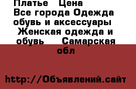 Платье › Цена ­ 1 500 - Все города Одежда, обувь и аксессуары » Женская одежда и обувь   . Самарская обл.